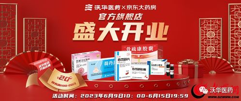 健康更新鮮，服務(wù)更放心——沃華醫(yī)藥京東自營官方旗艦店盛大開業(yè)