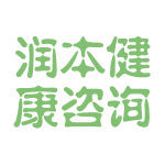 潤本健康咨詢 專業、便捷的健康管理伙伴